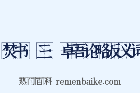 焚书·三·卓吾论略反义词是什么意思的图片